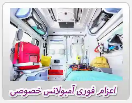 اجاره آمبولانس خصوصی در شهر تهران